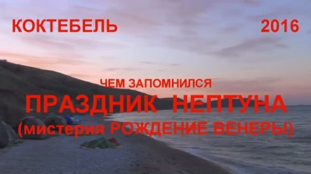 KOKTEBEL - NEPTUNE-2016 KOKTEBEL - NEPTUNE-2016