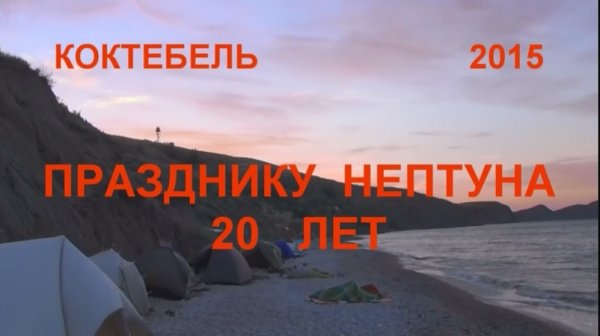 2015 Neptune Festival in Koktebel is 20 years old (full version)