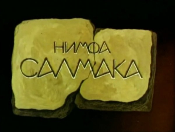 Nymph Salmaka (1992)