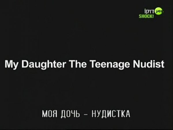 My Daughter the Teenage Nudist